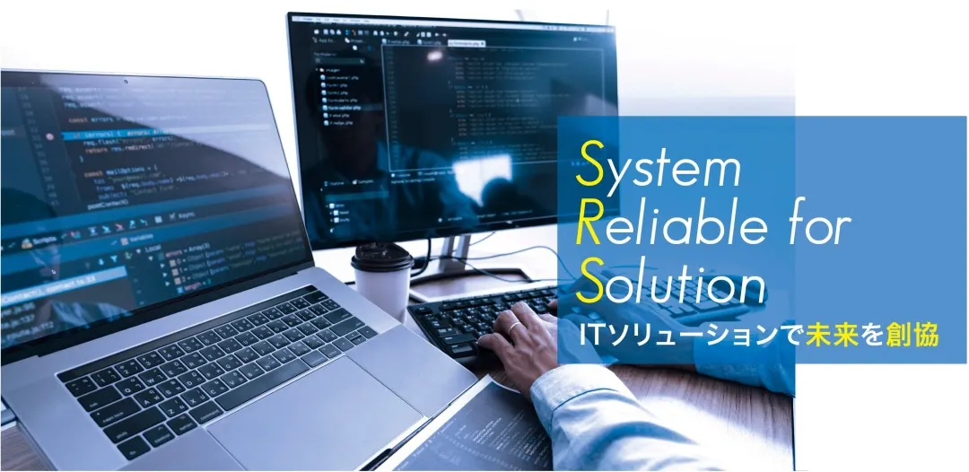 System Reliable for Solution ITソリューションで未来を創協